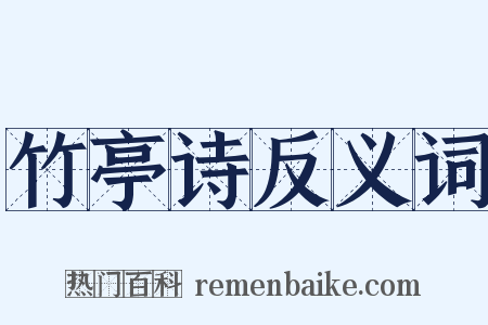 竹亭诗反义词是什么意思的图片